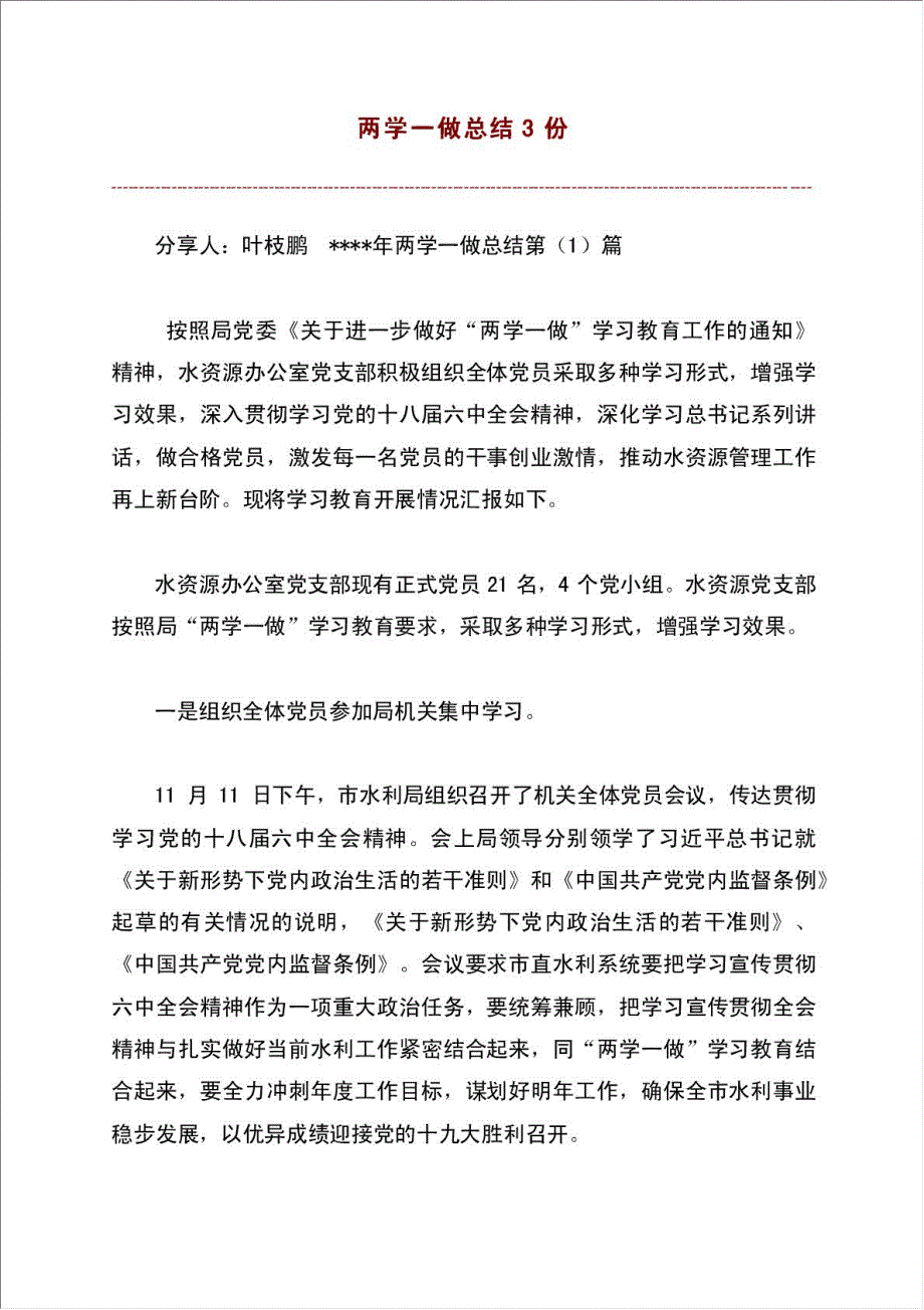 两学一做总结报告3份.doc_第1页