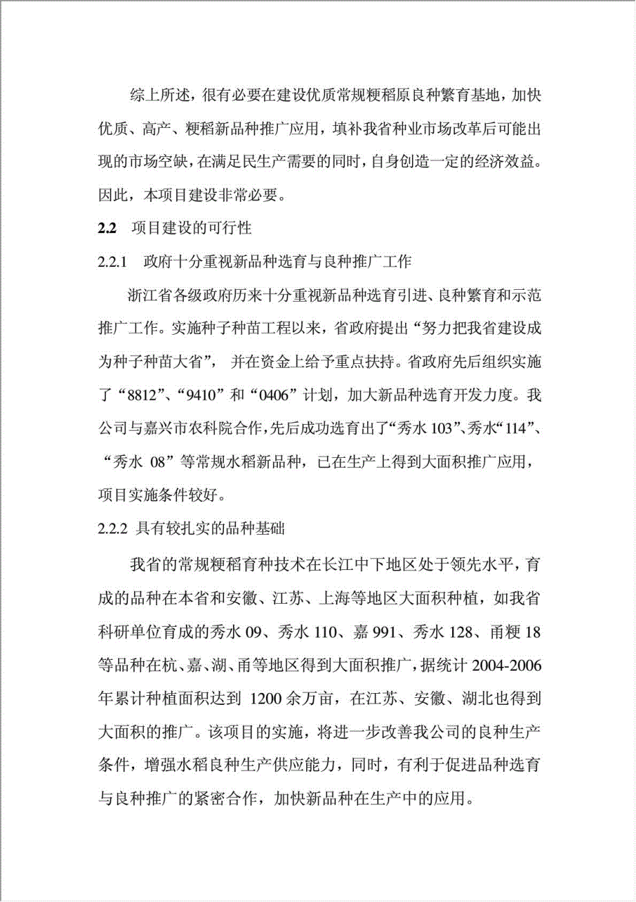 优质常规水稻良种繁育体系项目可行性建议书.doc_第4页