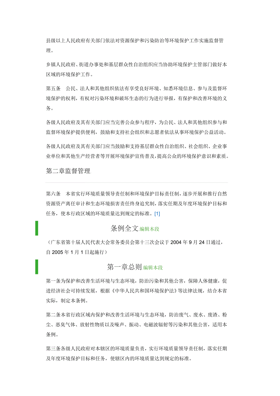 《广东省环境保护条例》(2015年7月1日施行)_第2页