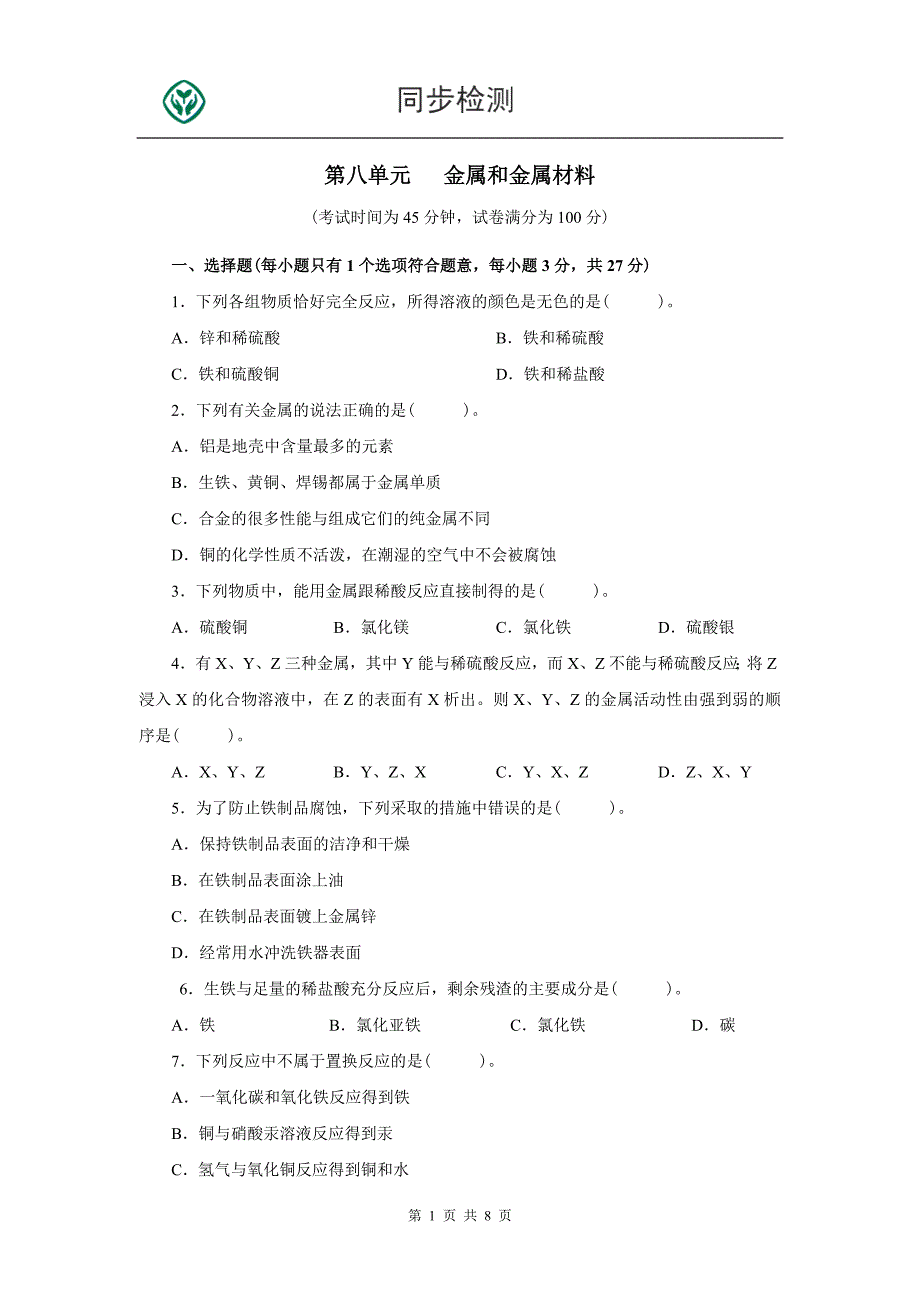 人教版九年级化学下册第八单元测试题附答案详解_第1页