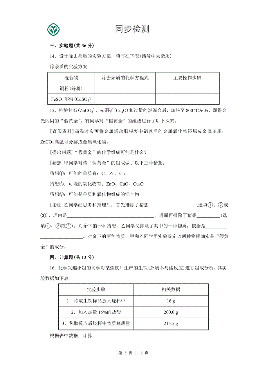 人教版九年级化学下册第八单元测试题附答案详解_第3页