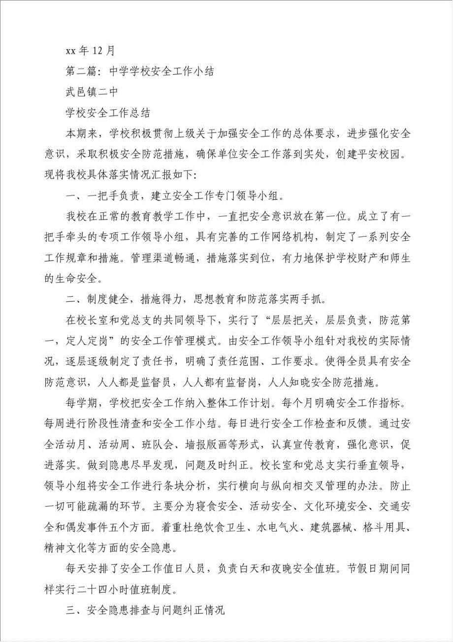 中学学校安全工作小结（优秀范文）-安全生产总结材料.doc_第3页