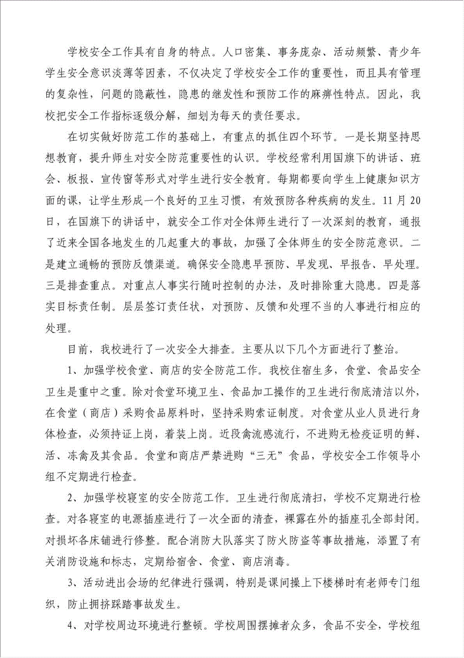 中学学校安全工作小结（优秀范文）-安全生产总结材料.doc_第4页