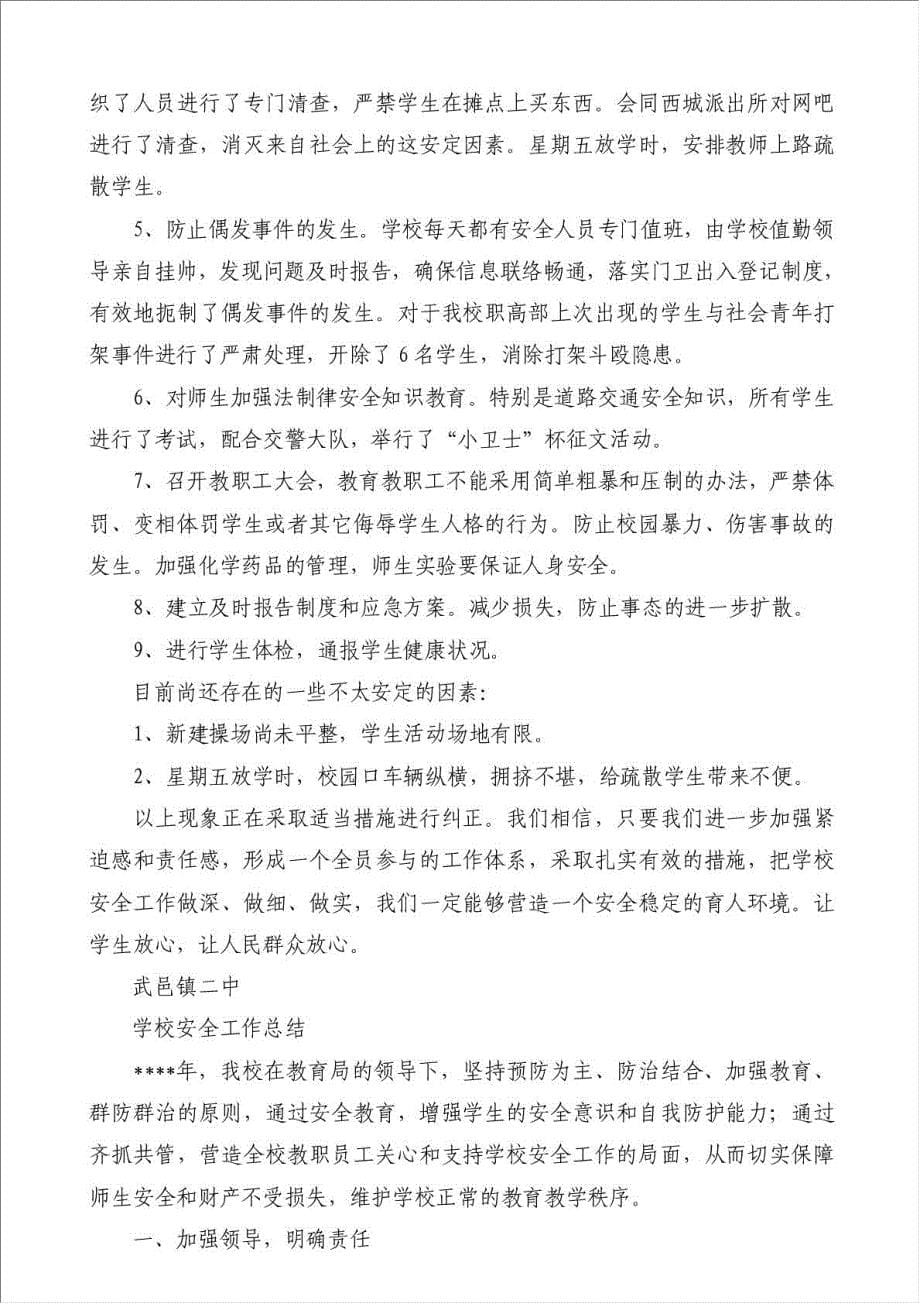 中学学校安全工作小结（优秀范文）-安全生产总结材料.doc_第5页