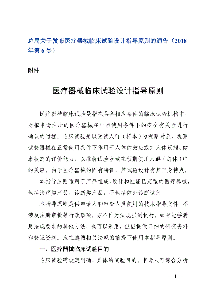 医疗器械临床试验设计指导原则2018、6_第1页