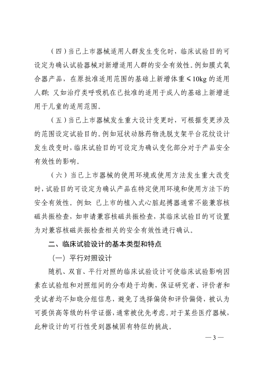 医疗器械临床试验设计指导原则2018、6_第3页