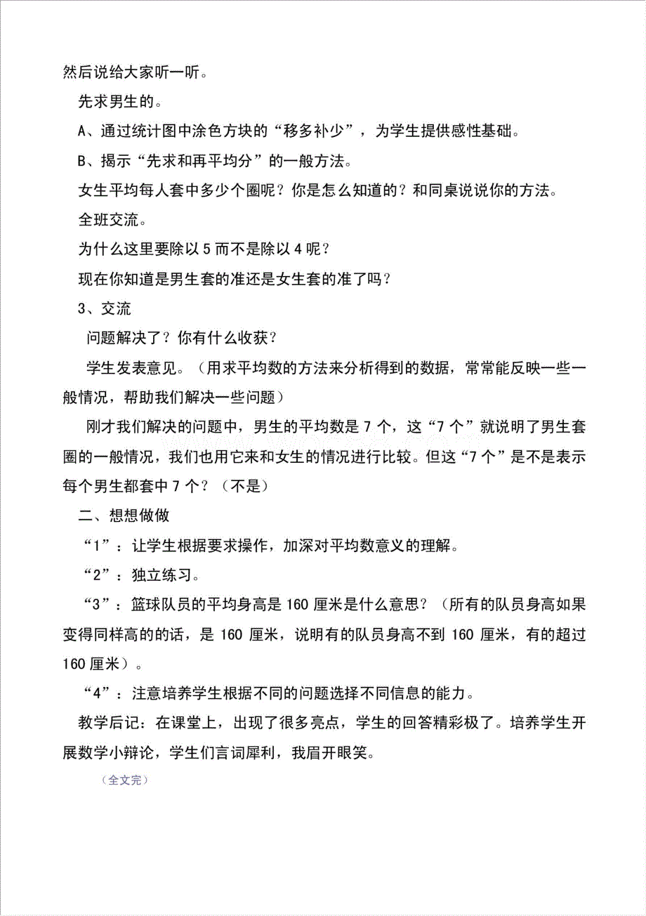 小学数学统计的教案教学设计与教学反思材料.doc_第2页