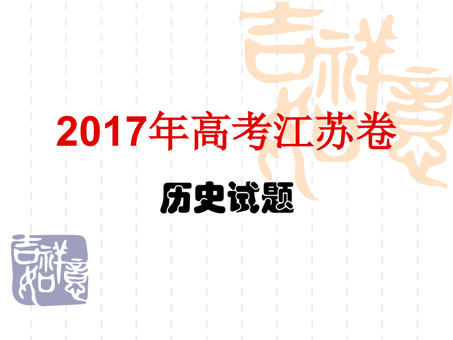 2017年高考江苏卷历史试题_第1页