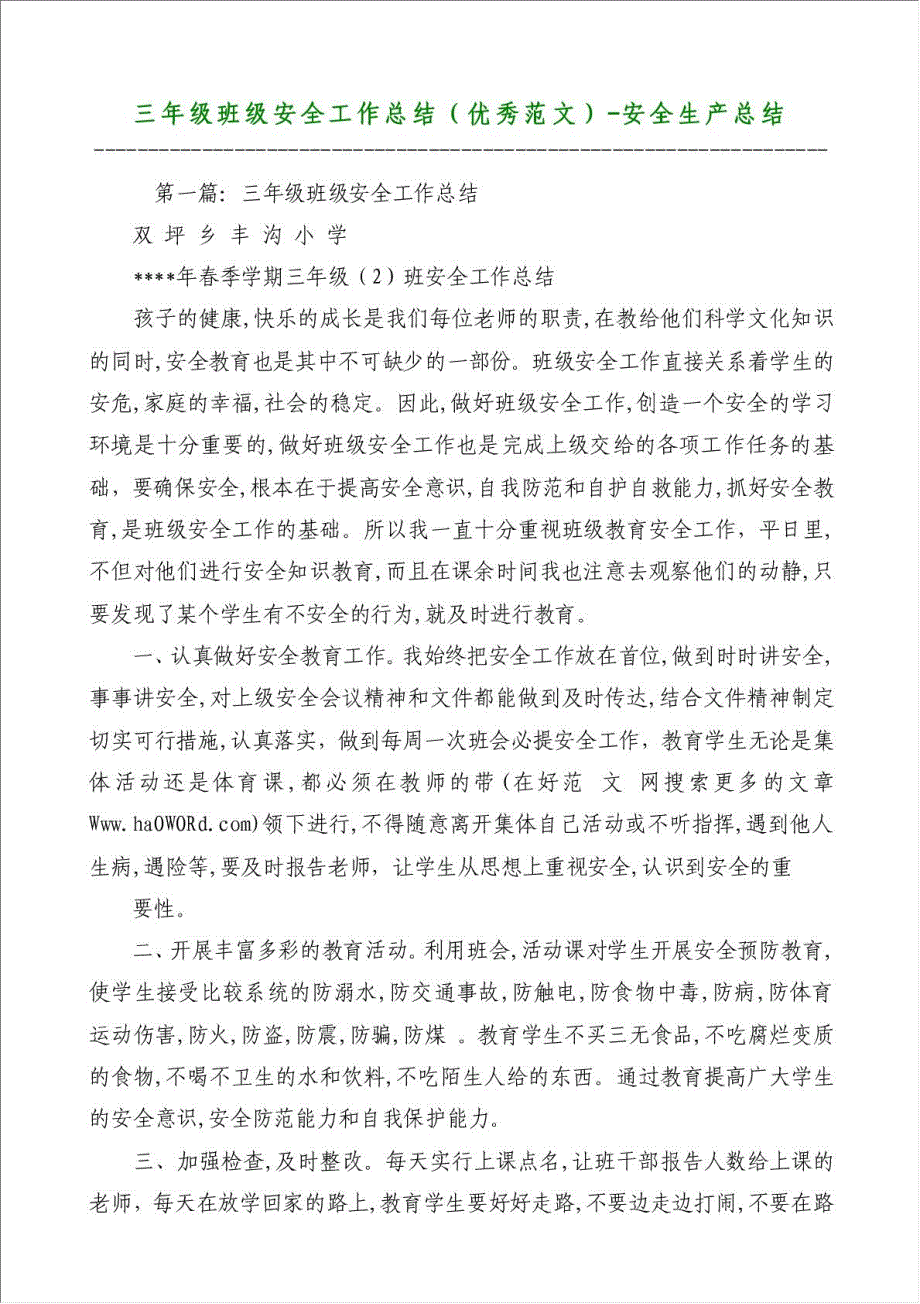 三年级班级安全工作总结（优秀范文）-安全生产总结材料.doc_第1页