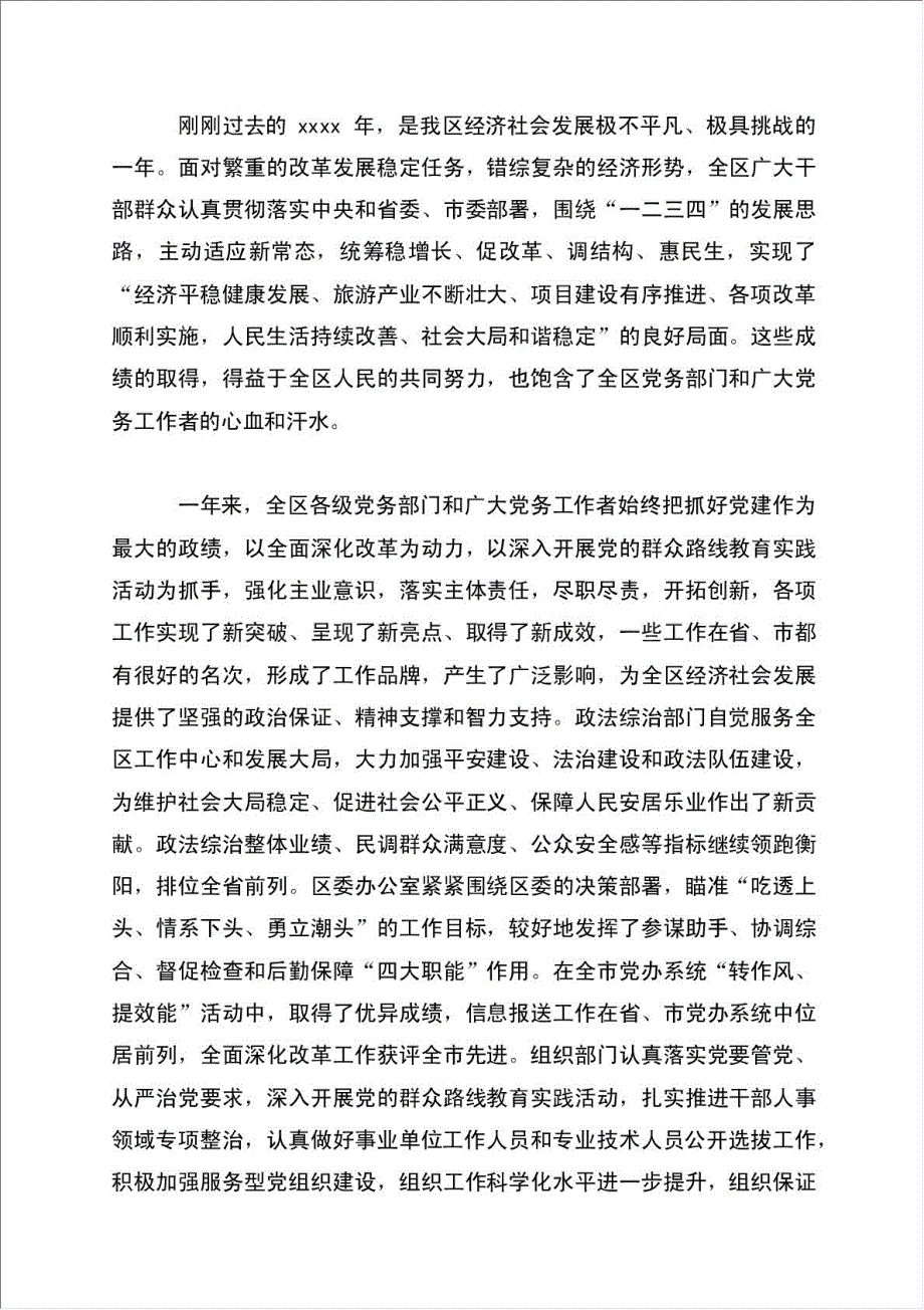 全区党务工作会议讲话稿材料.doc_第2页