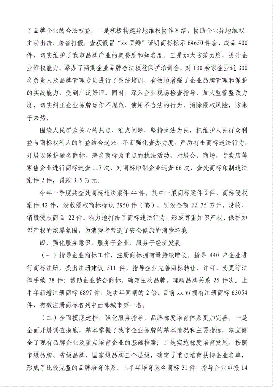 上半年工商局商标工作总结-其他工作总结范文材料.doc_第2页