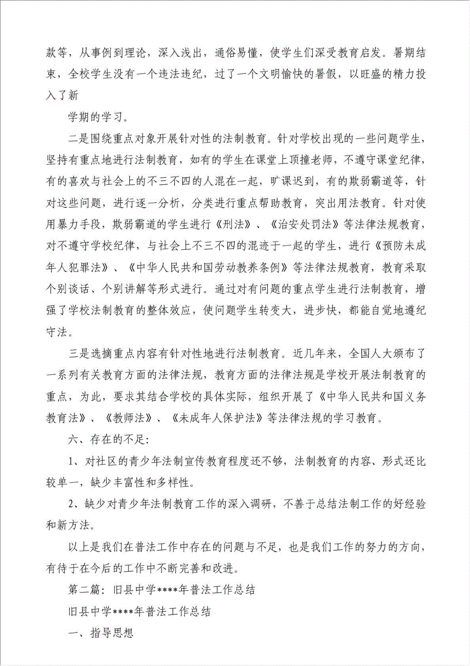 中学普法工作总结（优秀范文）-安全生产总结材料.doc_第4页