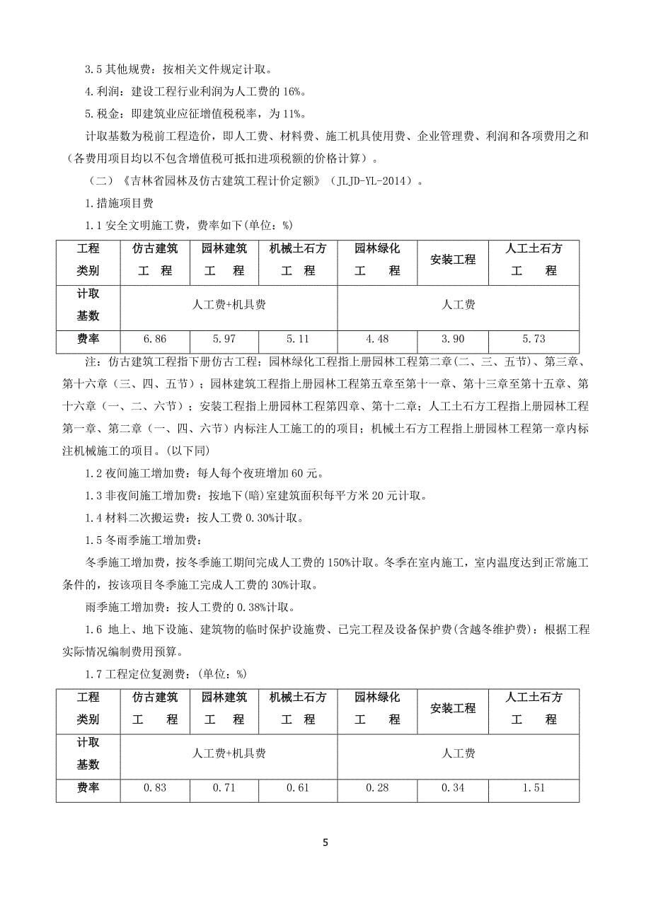 《建筑业营改增吉林省建设工程费用定额》_第5页