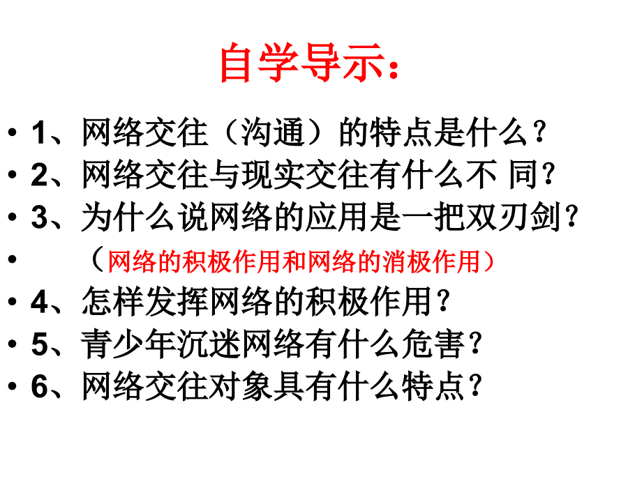 八年级政 治上册第六课第一框《网络上人际交往》课件_第2页