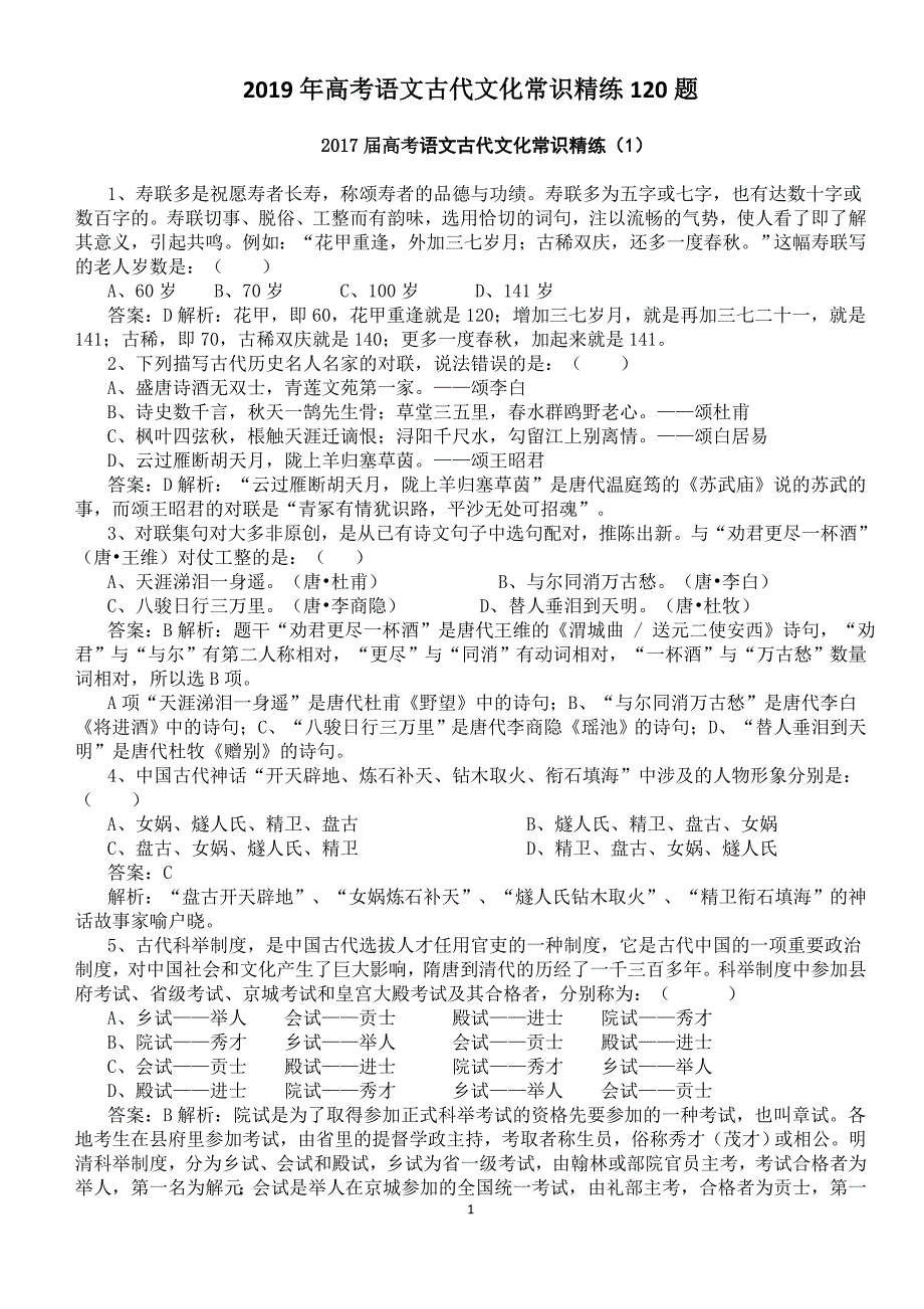 2019年高考语文古代文化常识精练120题_第1页