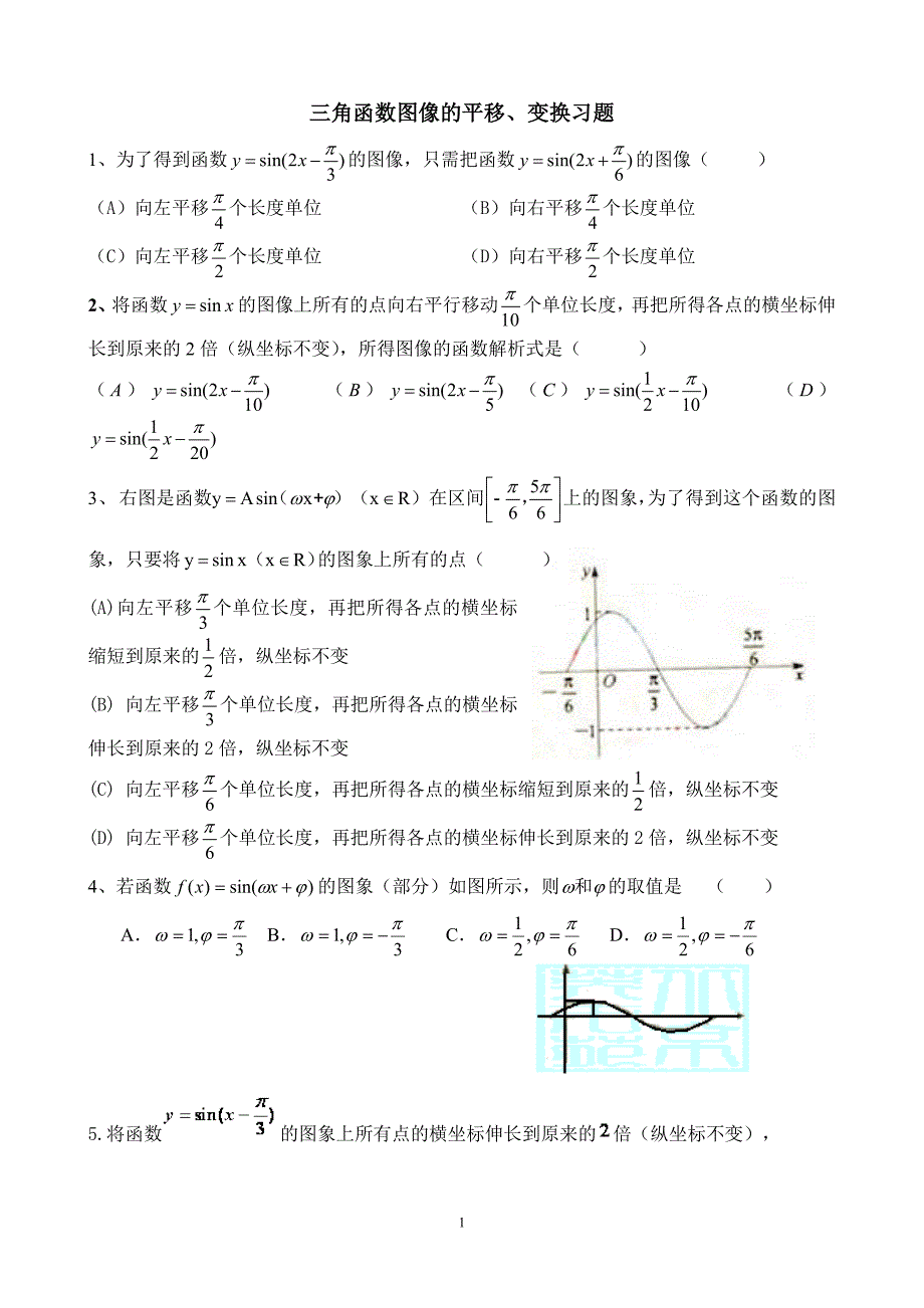4.5三角函数图像的平移、变换_第1页