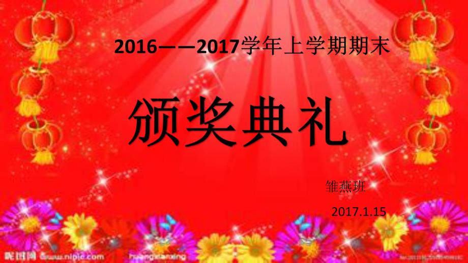 2016-2017学年颁奖典礼_第1页