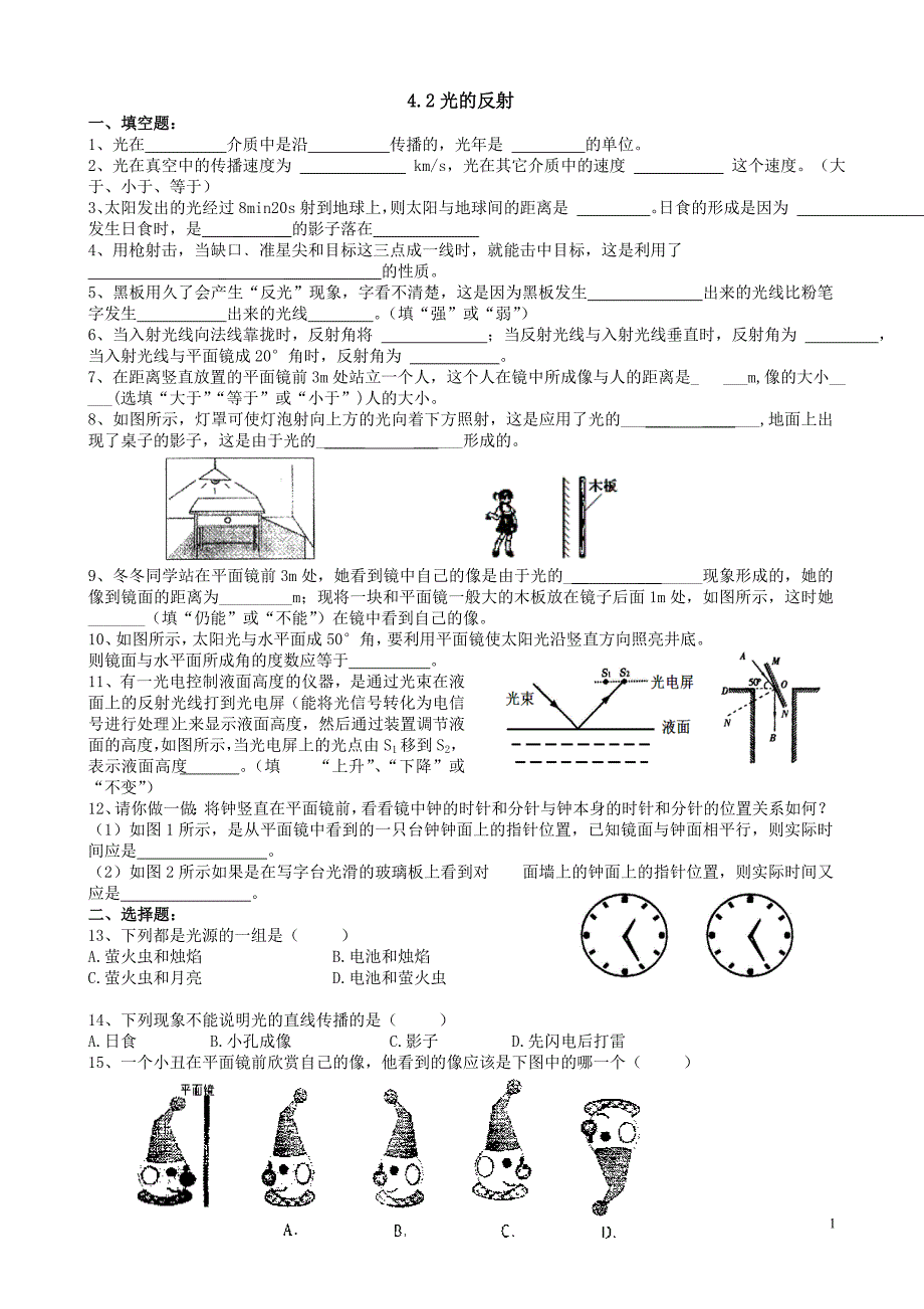 4.2 八年级物理光现象第二节光的反射同步练习题及答案_第1页