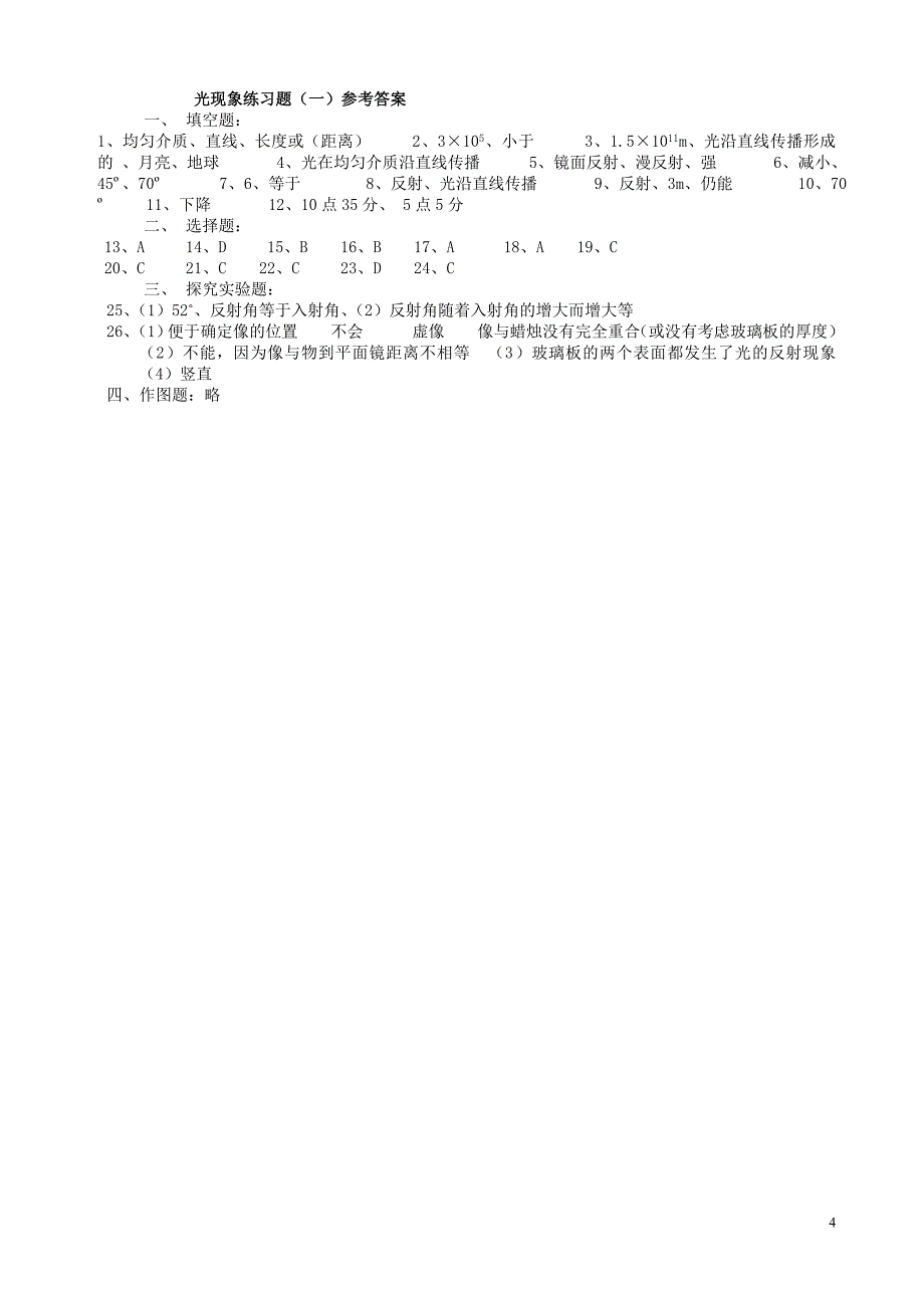 4.2 八年级物理光现象第二节光的反射同步练习题及答案_第4页