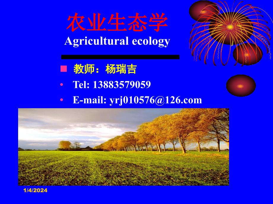 农业生态学第一章-绪论_第1页