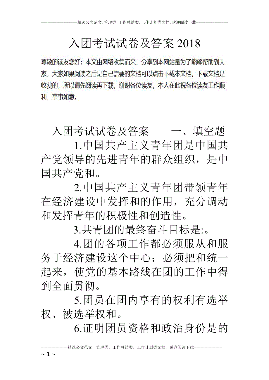 入团考试试卷及答案18_第1页