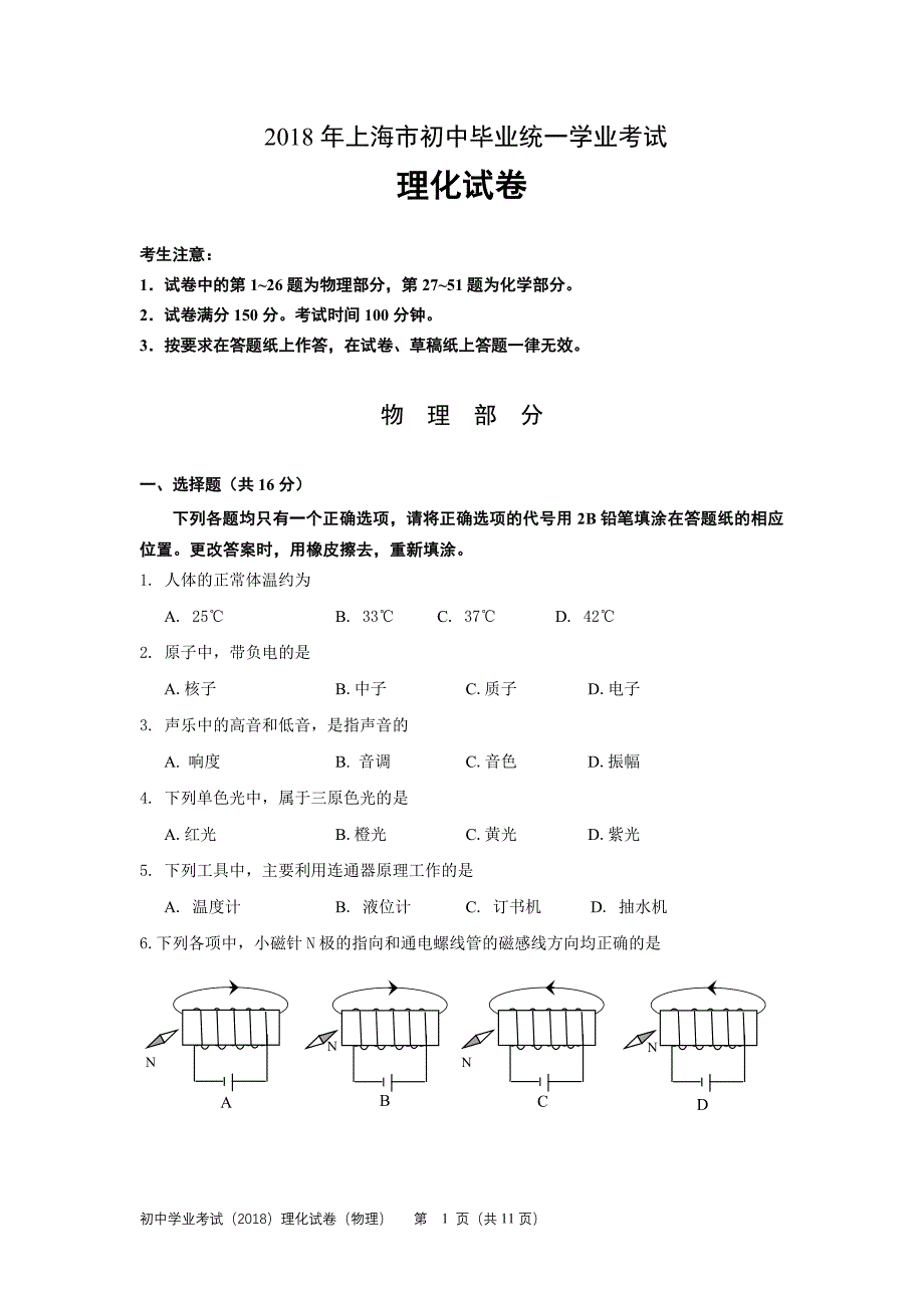 2018年上海市初中毕业统一学业考试物理(最新)_第1页