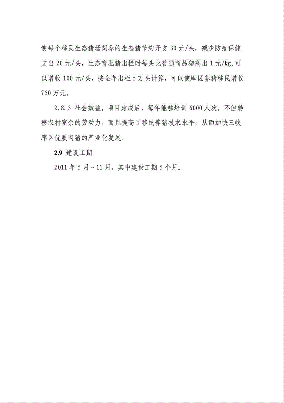 三峡移民生态养猪技术培训基地项目可行性建议书.doc_第4页