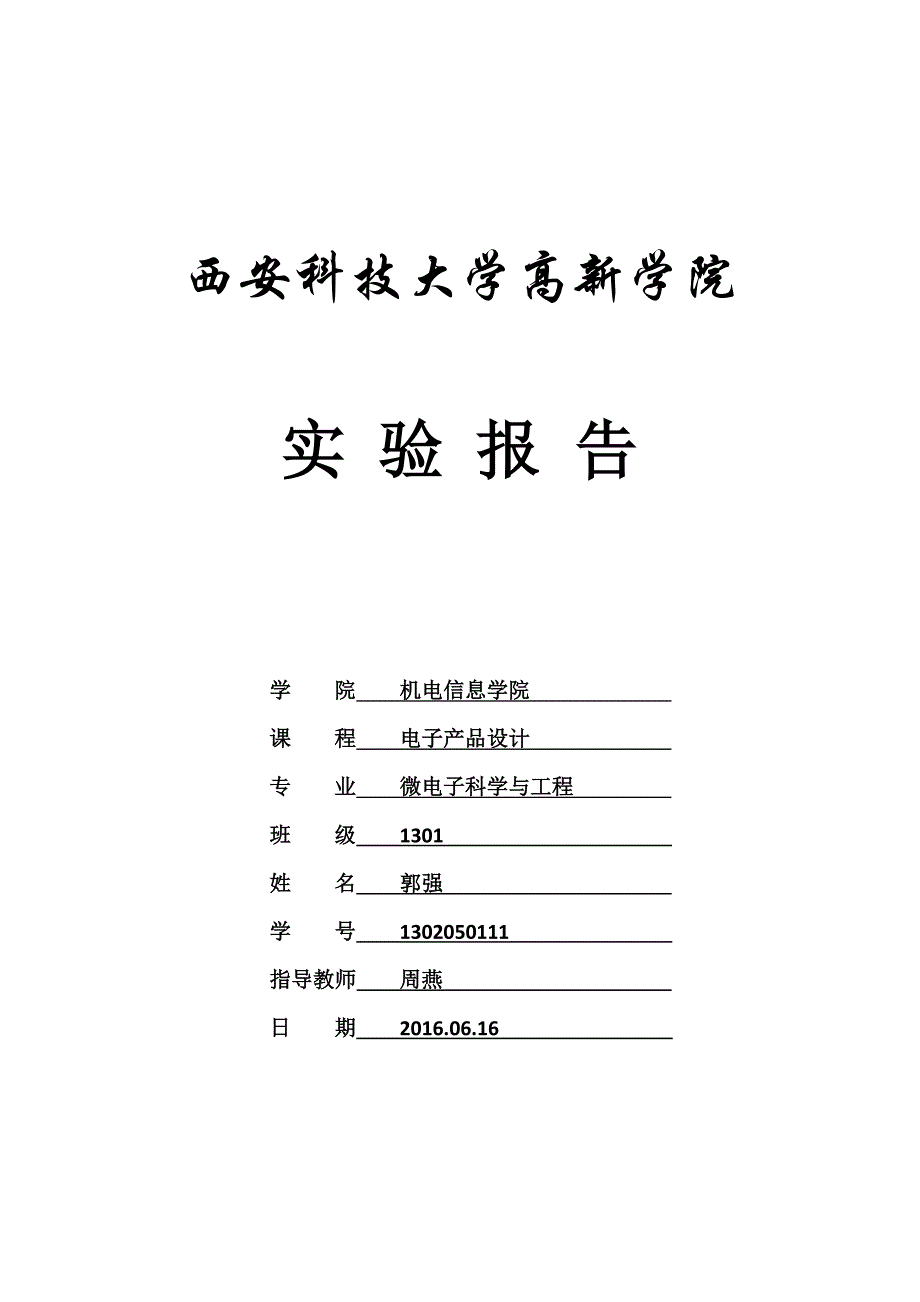 电子产品设计报告格式_第1页