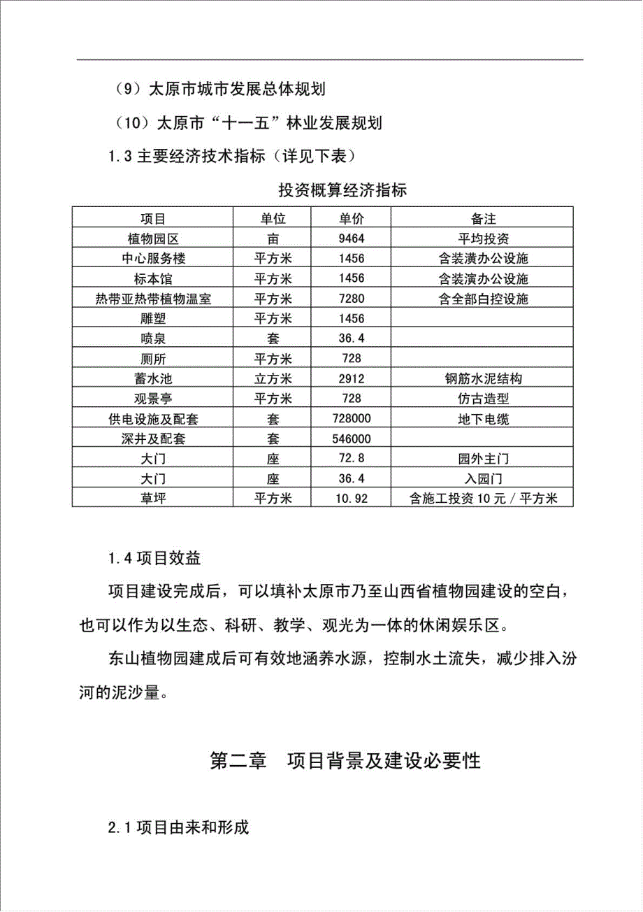 东山植物园建设工程项目可行性建议书.doc_第4页