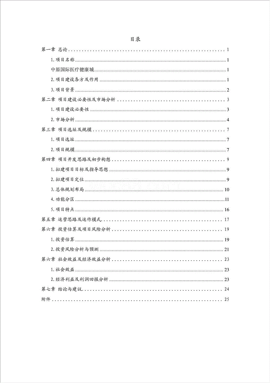 中原国际医疗健康城项目资金申请报告.doc_第1页