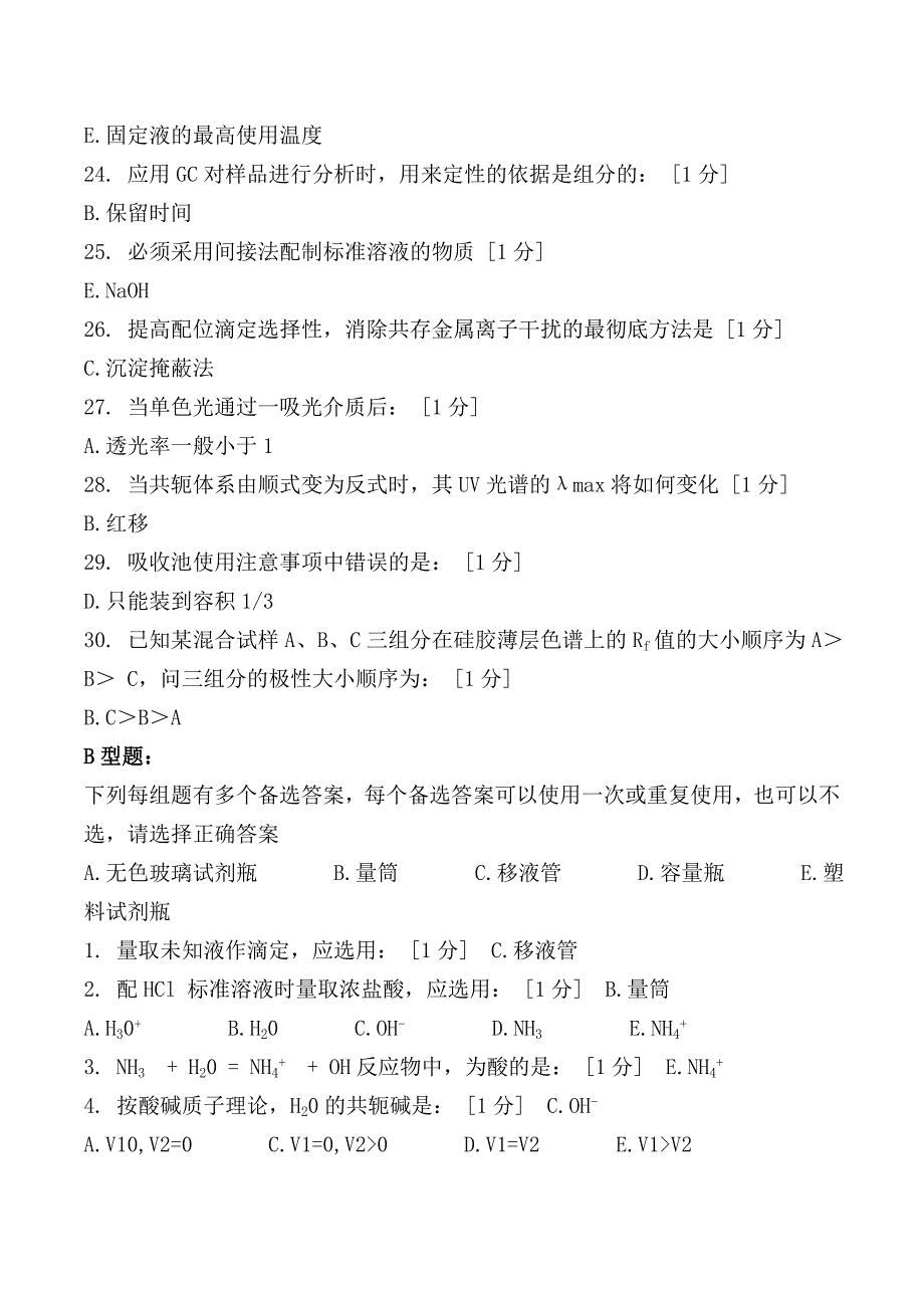 北京中医药大学远程教育学院《分析化学z》1-6次作业答案_第3页