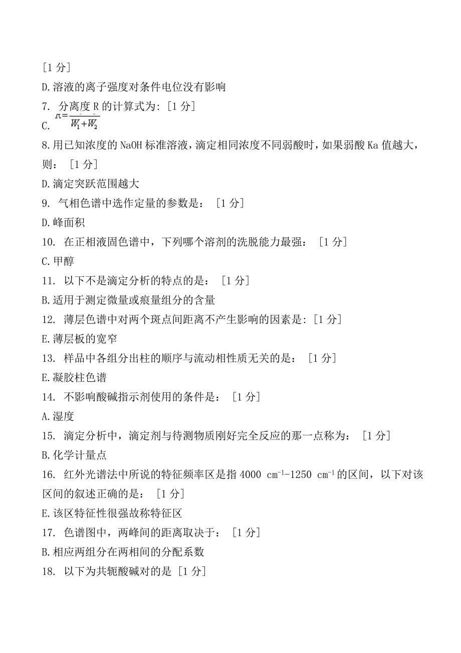 北京中医药大学远程教育学院《分析化学z》1-6次作业答案_第5页