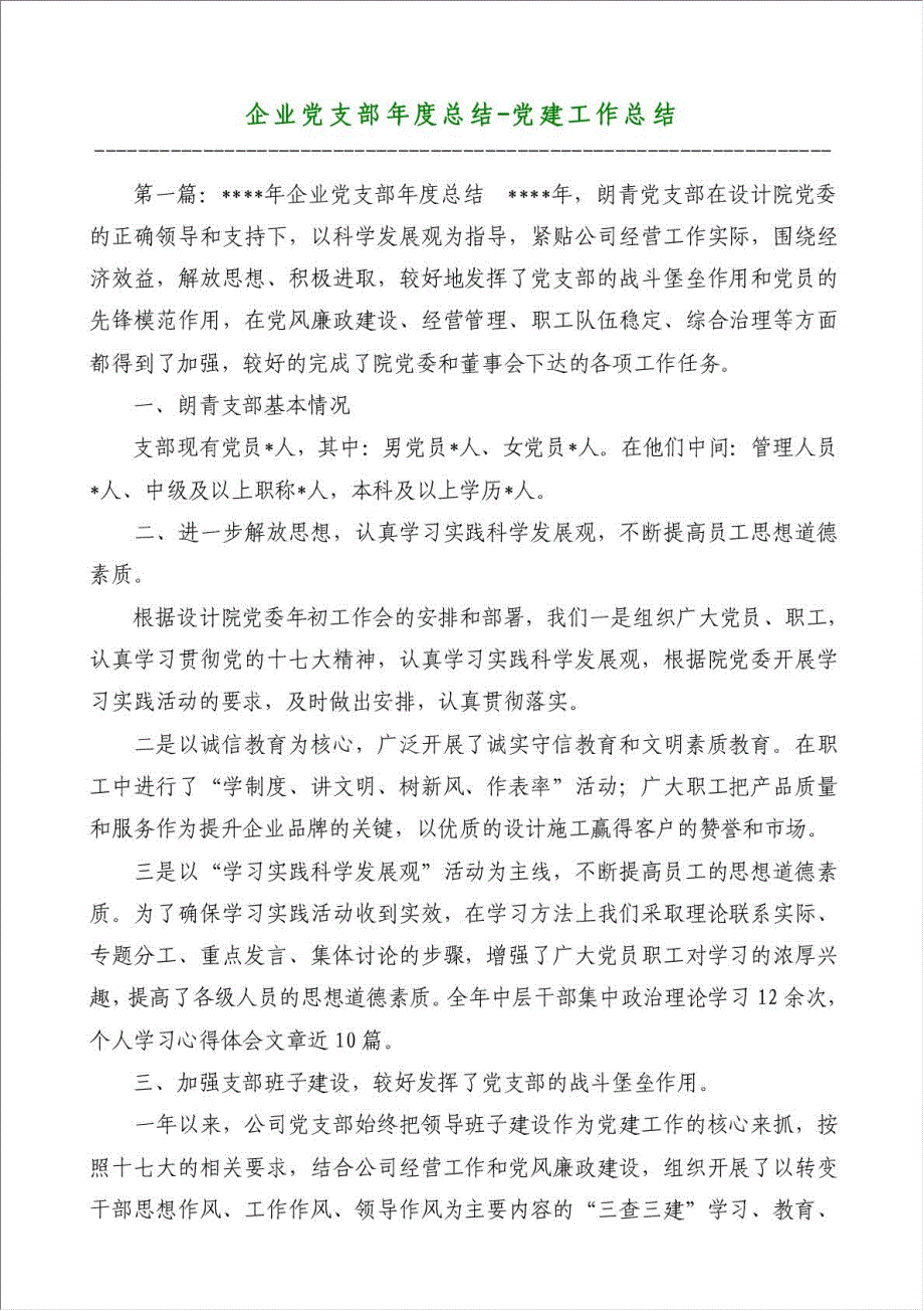 企业党支部年度总结-党建工作总结材料.doc_第1页