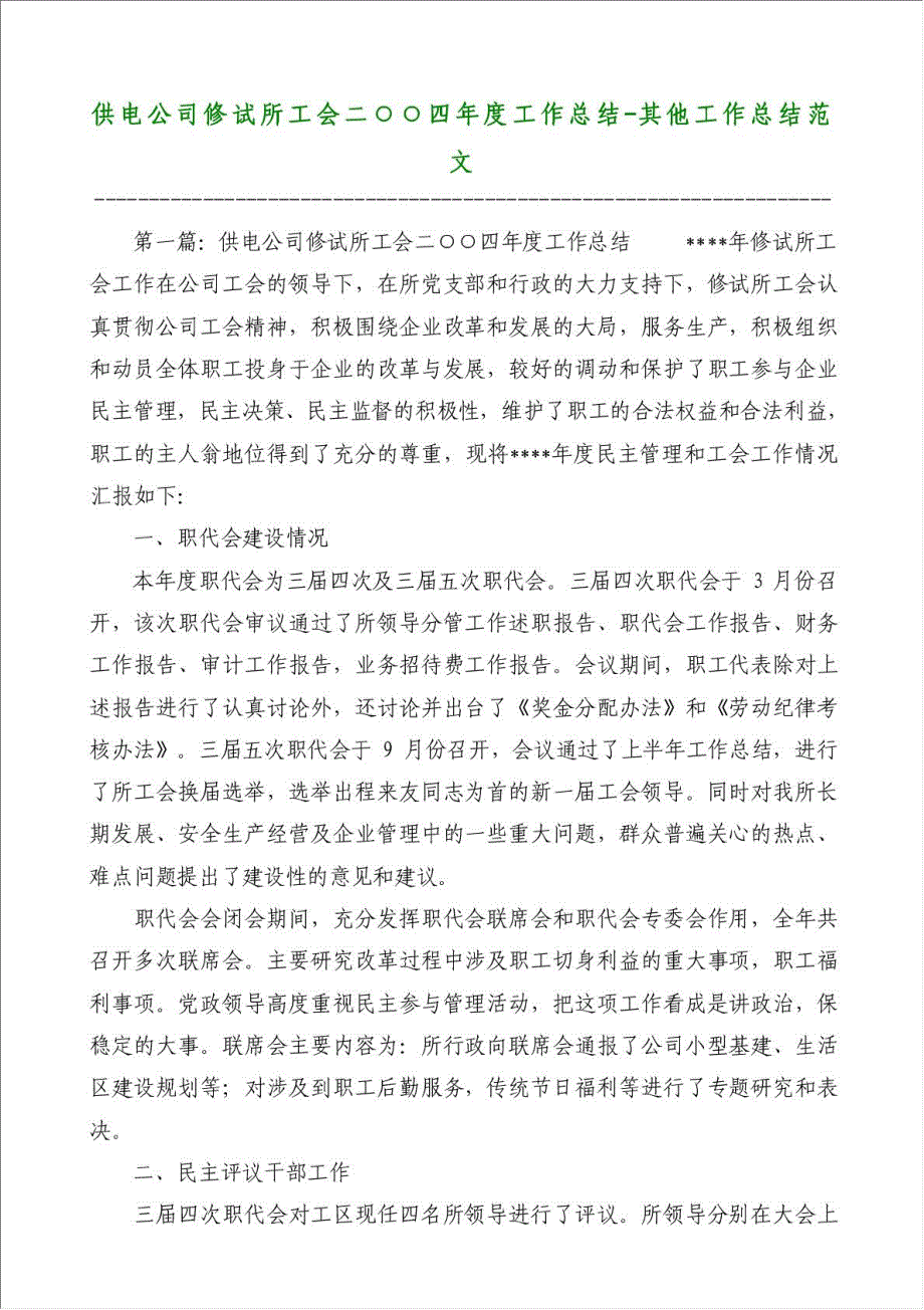 供电公司修试所工会二○○四年度工作总结-其他工作总结范文材料.doc_第1页