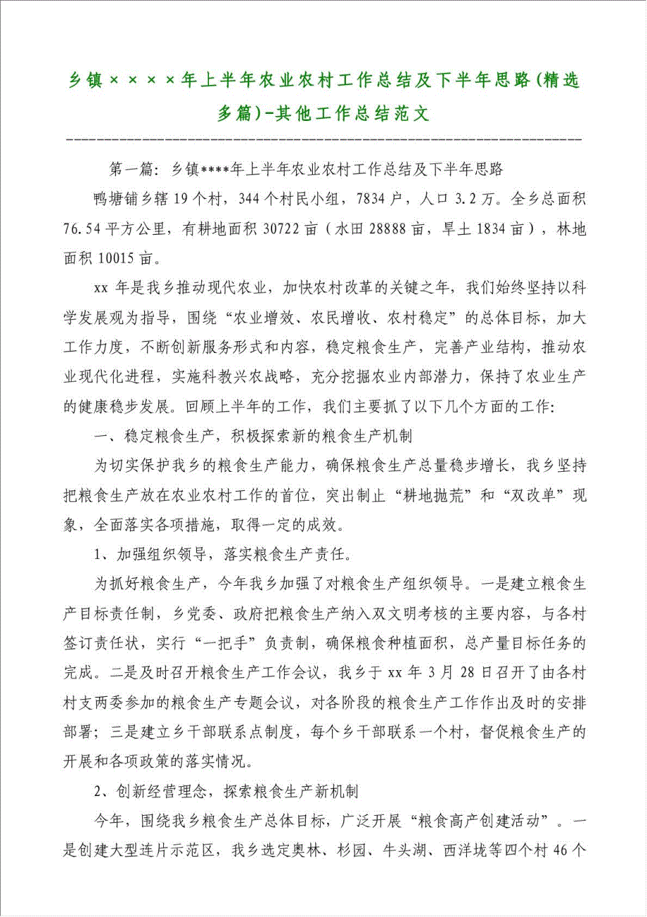 乡镇年上半年农业农村工作总结及下半年思路（优秀范文）-其他工作总结范文材料.doc_第1页