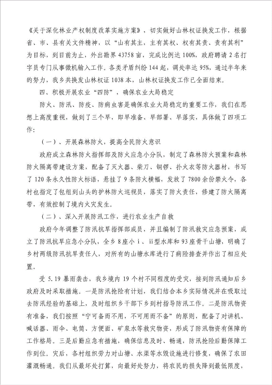 乡镇年上半年农业农村工作总结及下半年思路（优秀范文）-其他工作总结范文材料.doc_第3页