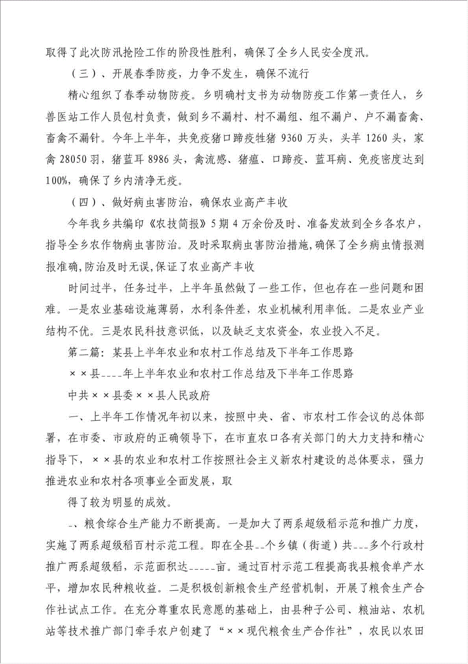 乡镇年上半年农业农村工作总结及下半年思路（优秀范文）-其他工作总结范文材料.doc_第4页