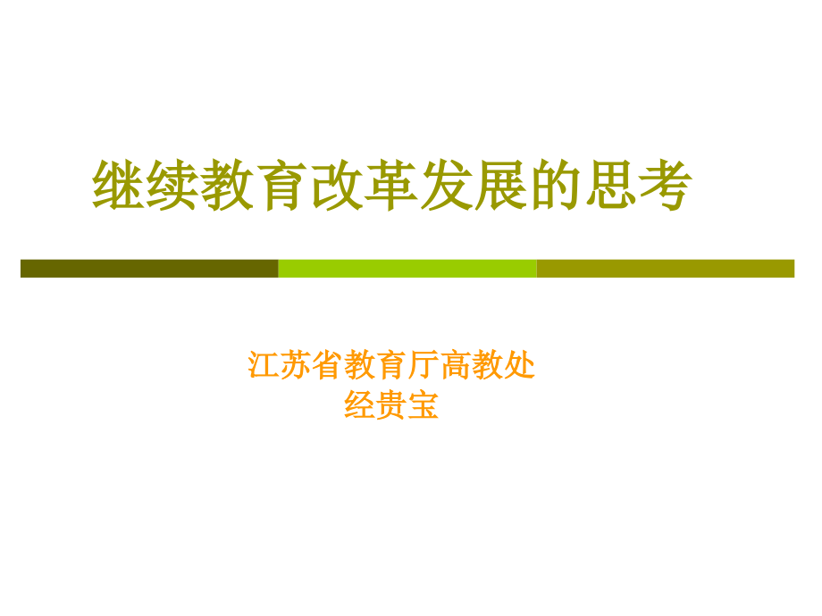 继续教育改革发展的思考_第1页