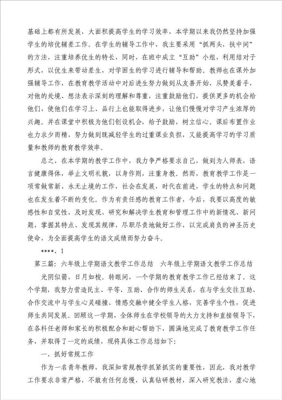 上学期六年级语文教学工作总结-教学工作总结材料.doc_第5页