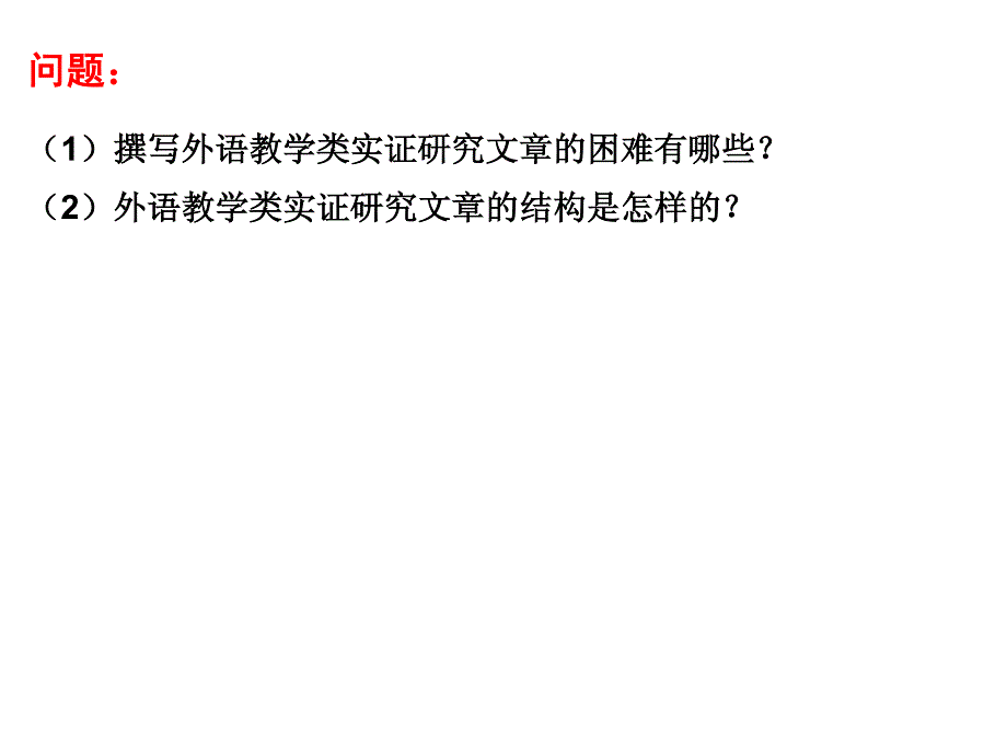 20160811徐锦芬：外语教学类实证研究文章的撰写_第2页