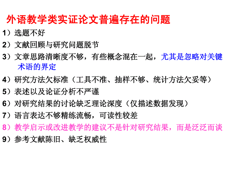 20160811徐锦芬：外语教学类实证研究文章的撰写_第3页