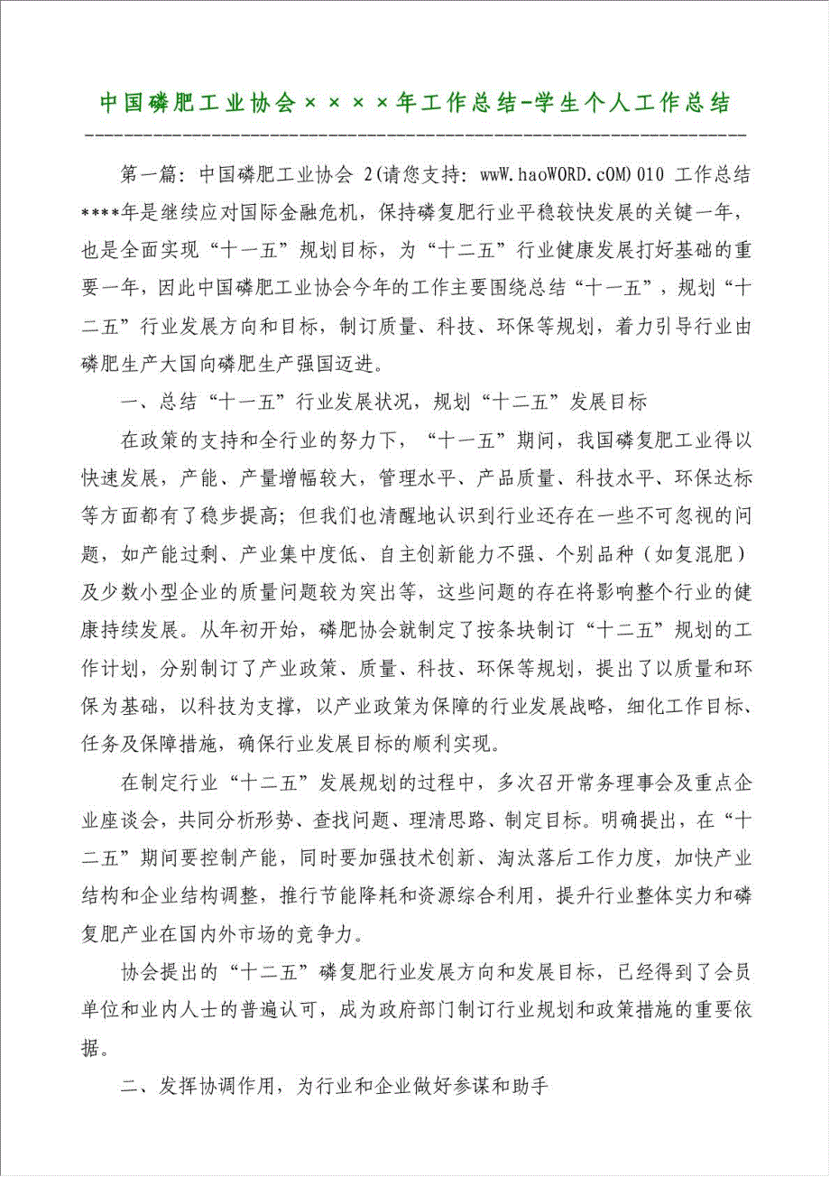 中国磷肥工业协会年工作总结-学生个人工作总结材料.doc_第1页