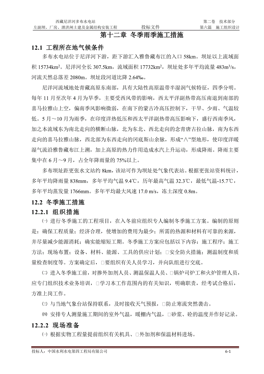 冬季、雨季施工措施_第1页