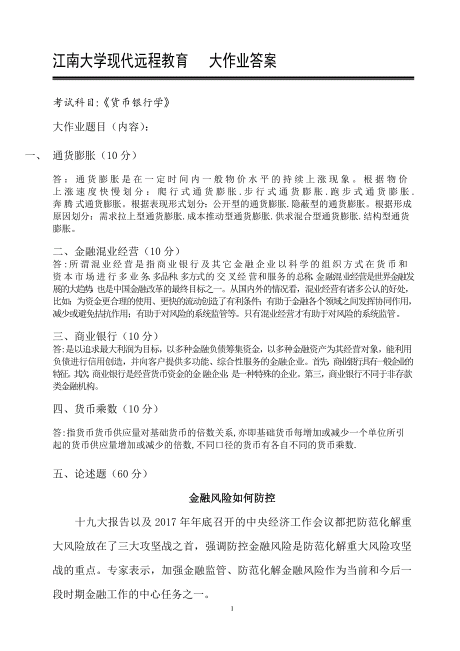 2018春季江南大学现代远程教育会计货币银行学_第1页