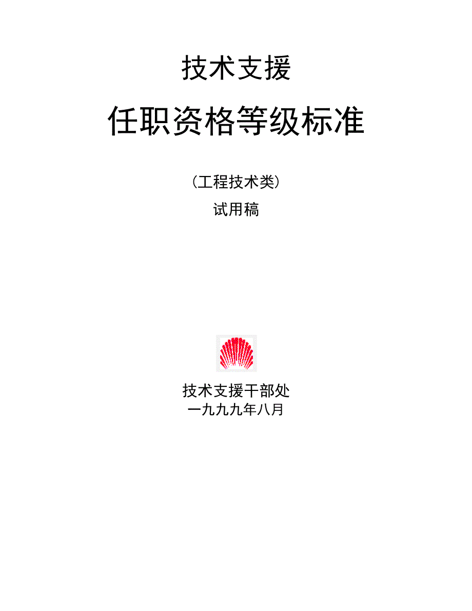 261 华为技术支援任职资格等级标准(工程技术类)_第1页