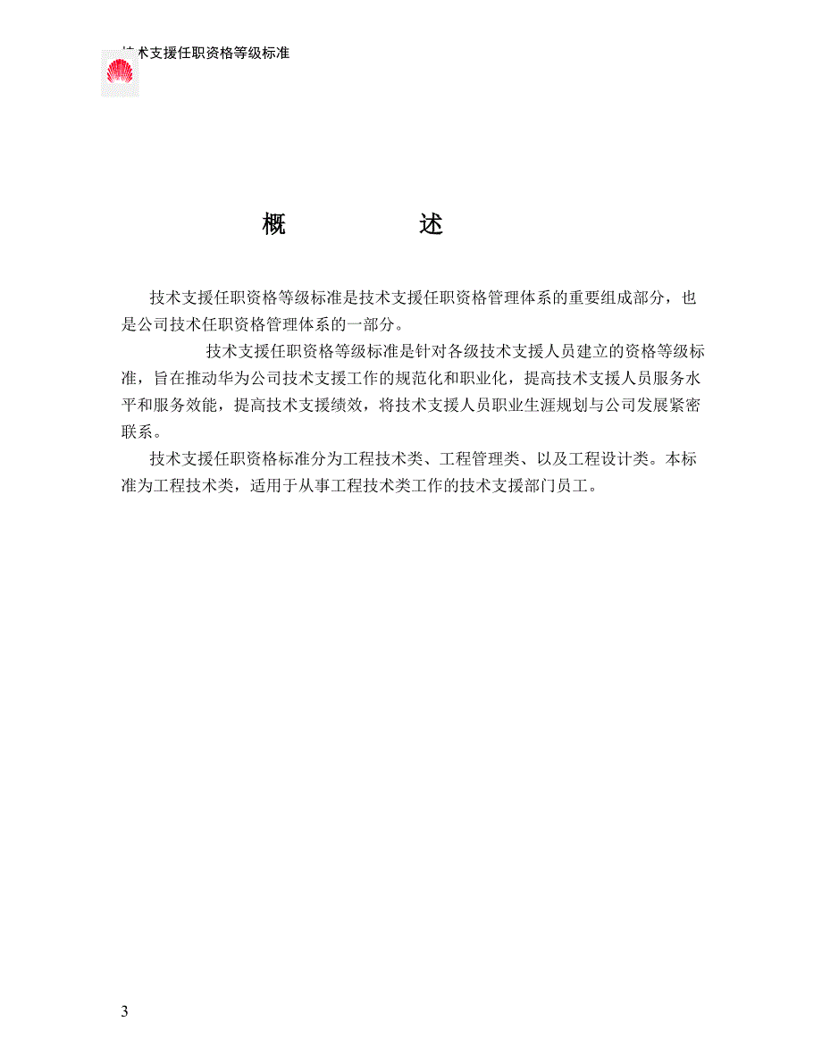 261 华为技术支援任职资格等级标准(工程技术类)_第3页