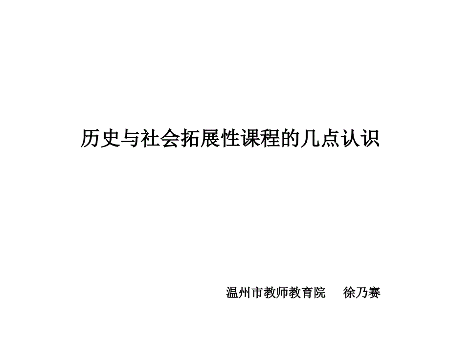 历史与社会拓展与整合课件_第1页