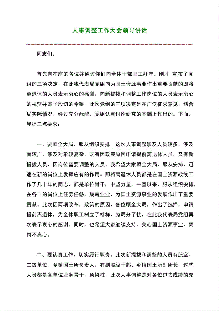 人事调整工作大会领导讲话材料.doc_第1页