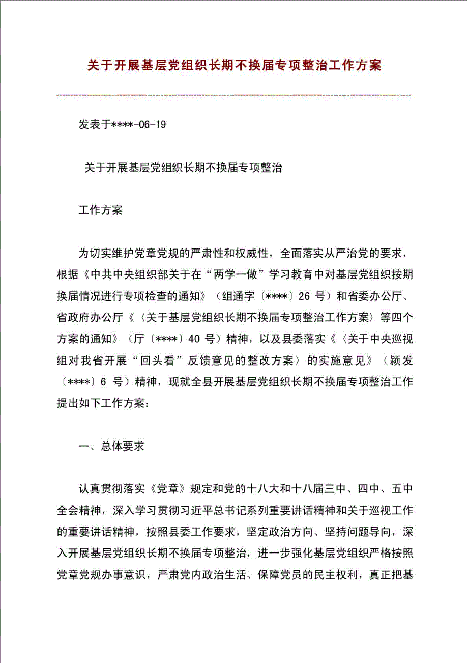 开展基层党组织长期不换届专项整治工作计划方案.doc_第1页