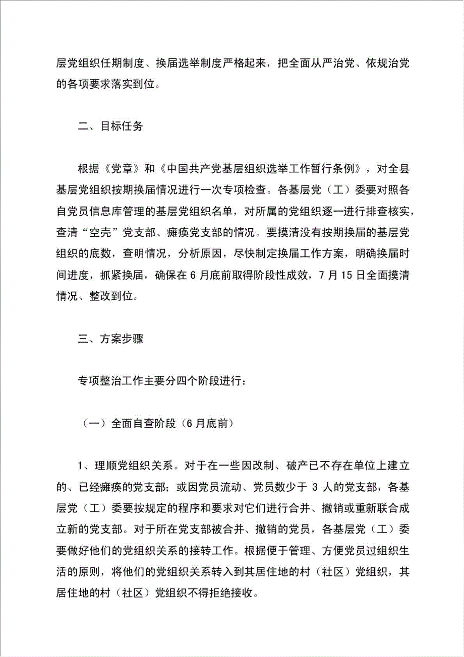 开展基层党组织长期不换届专项整治工作计划方案.doc_第2页